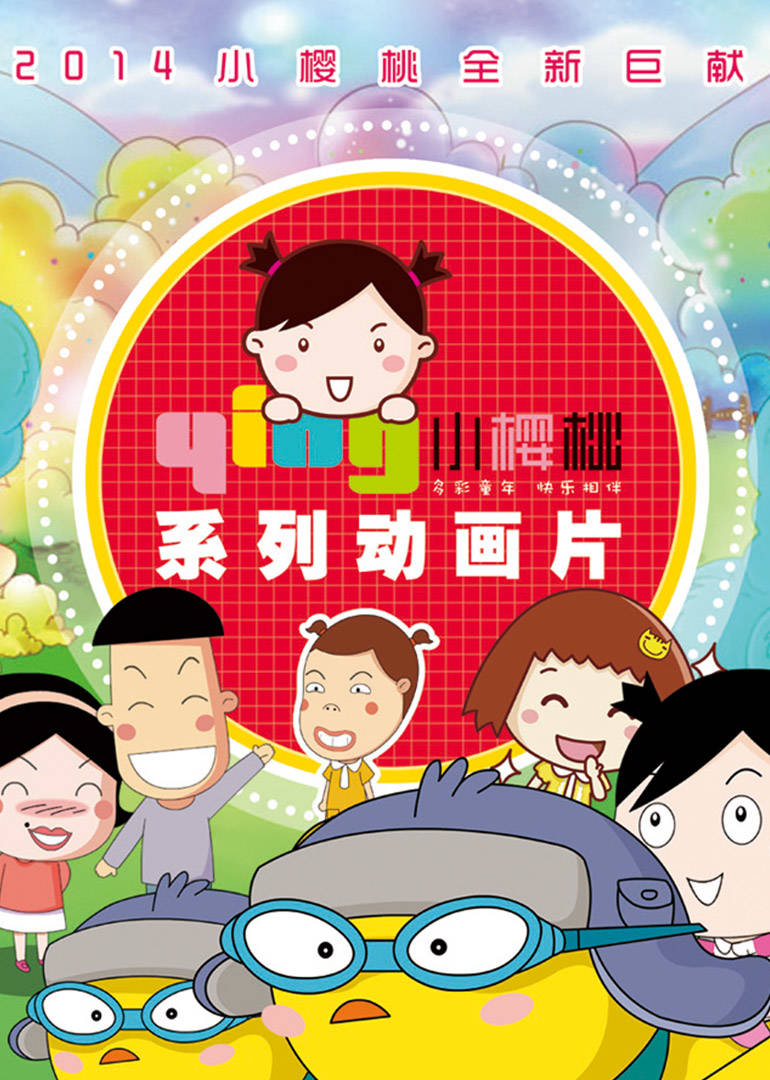 小樱桃(第三部)