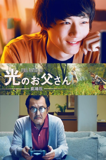最终幻想14:光之老爸 剧场版
