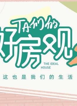 TA们的好房观(第二季)