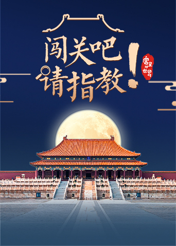 闯关吧!请指教