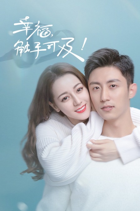 幸福,触手可及! TV版
