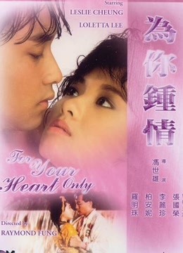 为你钟情(粤语)