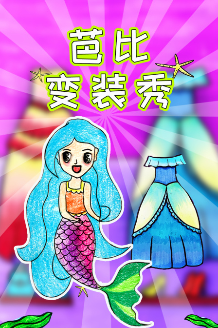 芭比变装秀