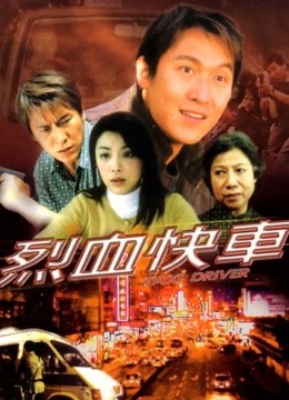烈血快车(粤语)