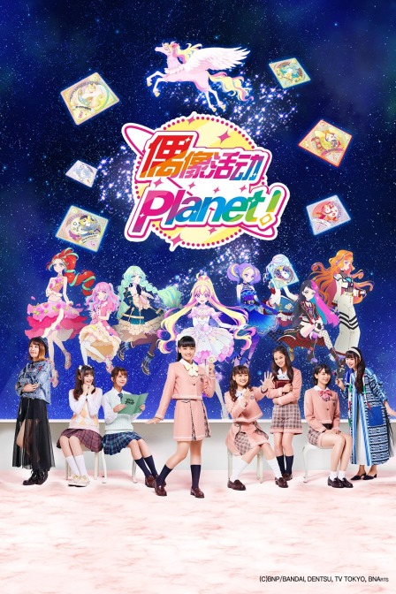 偶像活动PLANET