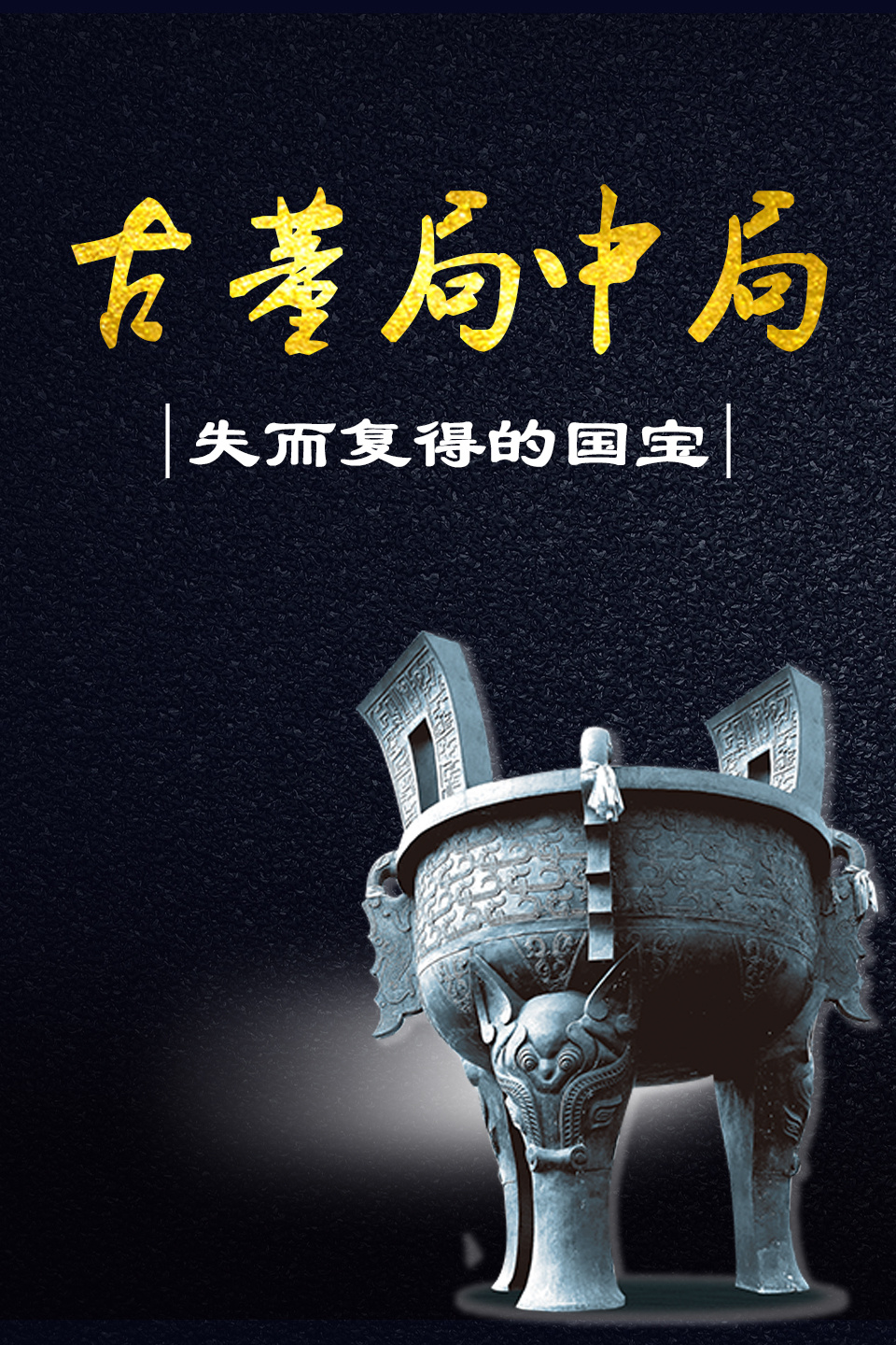 古董局中局:失而复得的国宝
