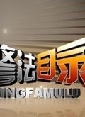 警法目录