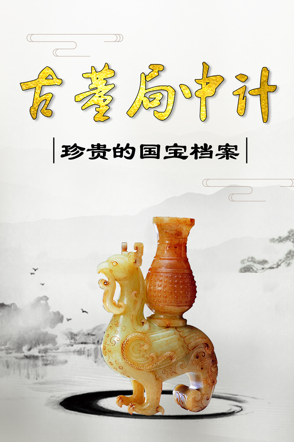 古董局中计:珍贵的国宝档案