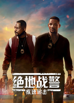 绝地战警:疾速追击(普通话)