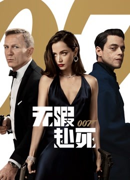 007:无暇赴死(普通话)