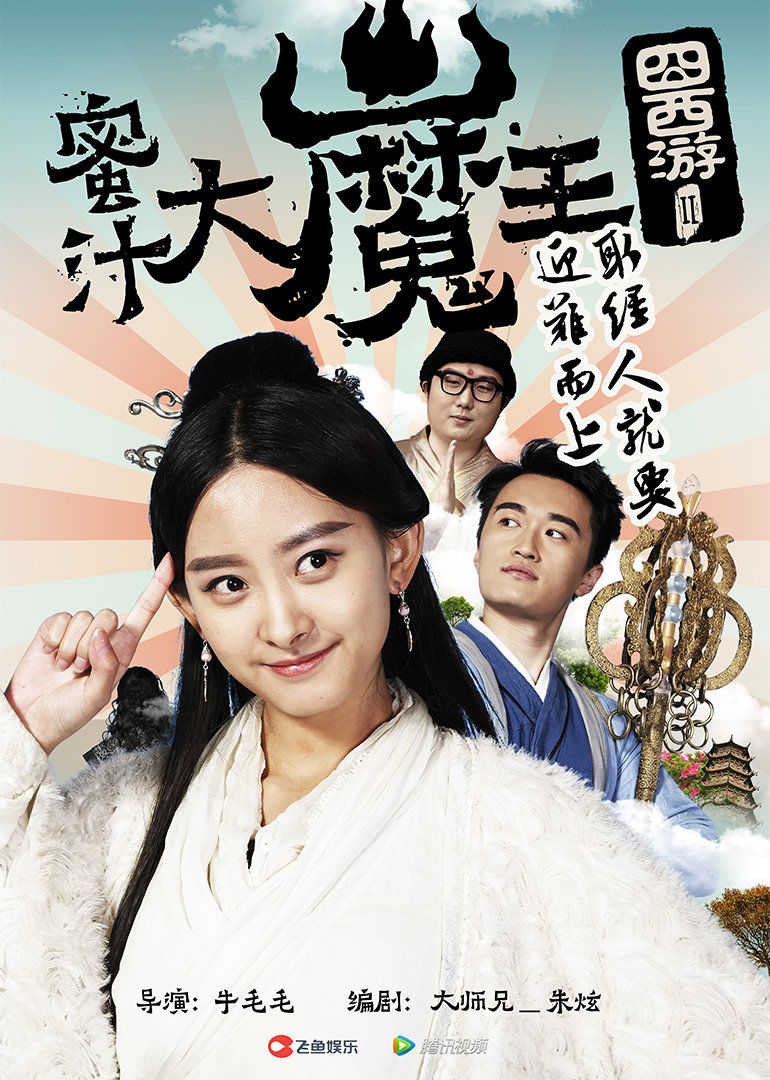 囧西游2:蜜汁大魔王