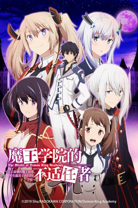 魔王学院的不适任者~史上最强的魔王始祖、转生就读子孙们的学校~