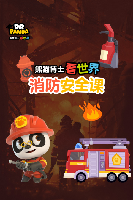 熊猫博士看世界:消防安全课