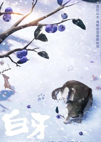 白牙(普通话)