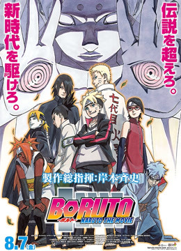 火影忍者剧场版:博人传