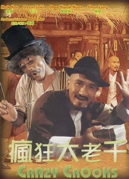 疯狂大老千(粤语)