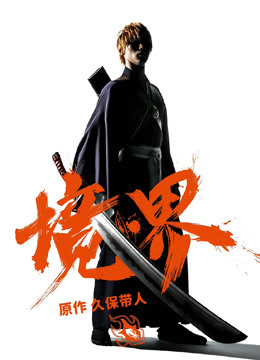 境·界(普通话)