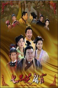 七品芝麻官