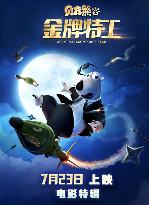 贝肯熊2:金牌特工 电影特辑