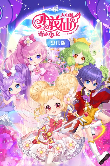 小花仙大电影:奇迹少女 少儿版