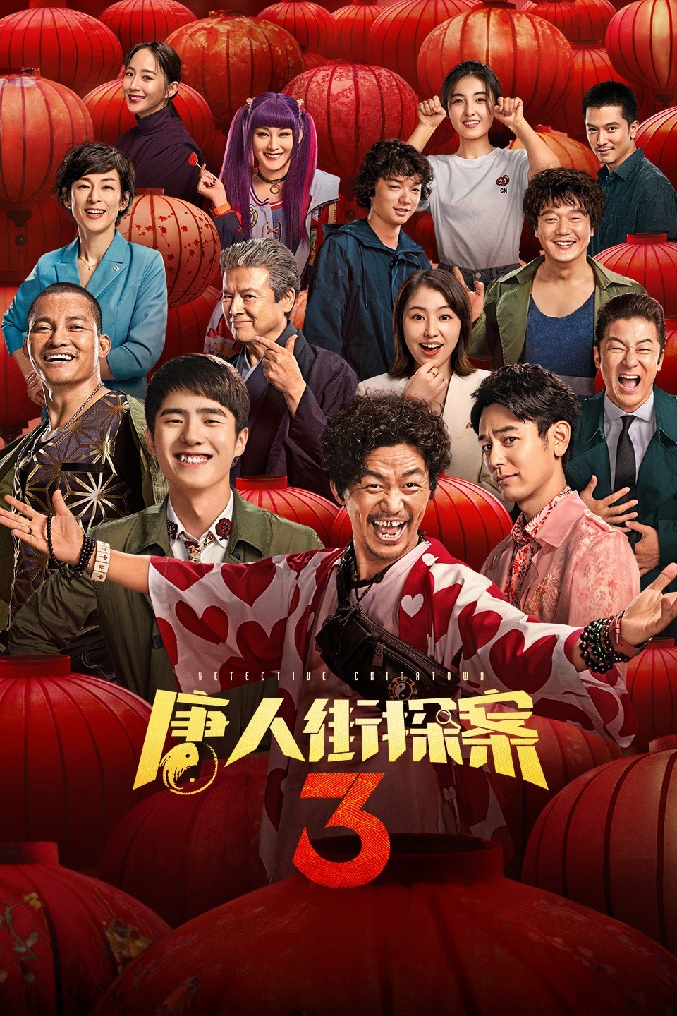唐人街探案3