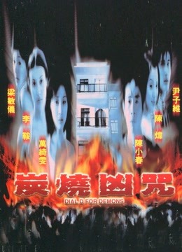炭烧凶咒(2000)