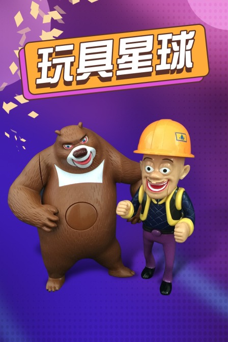 玩具星球