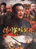 借问英雄何处