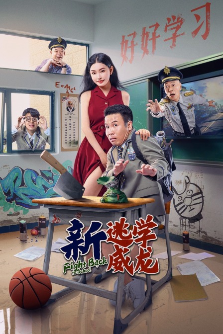 新逃学威龙