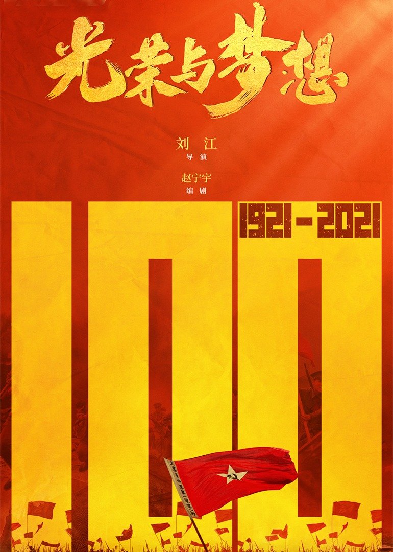 光荣与梦想