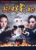 蝴蝶行动