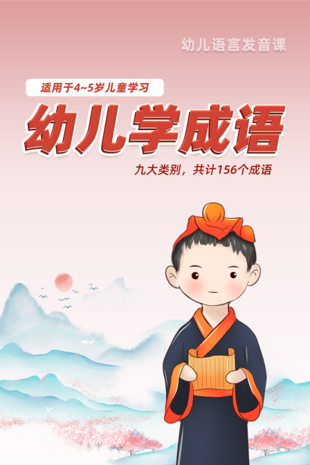 幼儿学成语 适用于4-5岁儿童学习