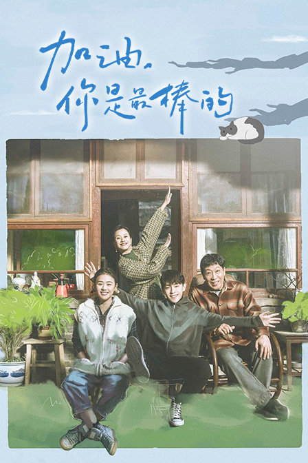 加油,你是最棒的 DVD版