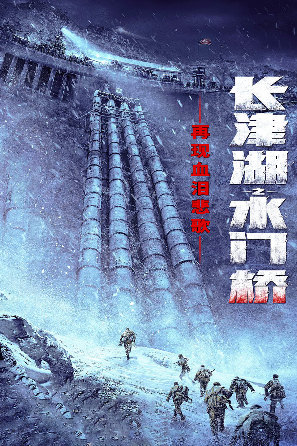 再现血泪悲歌:长津湖之水门桥