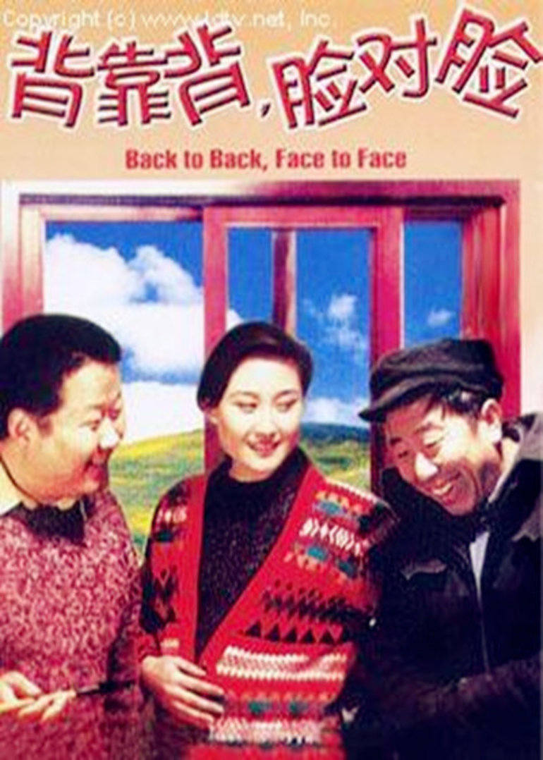 背靠背,脸对脸