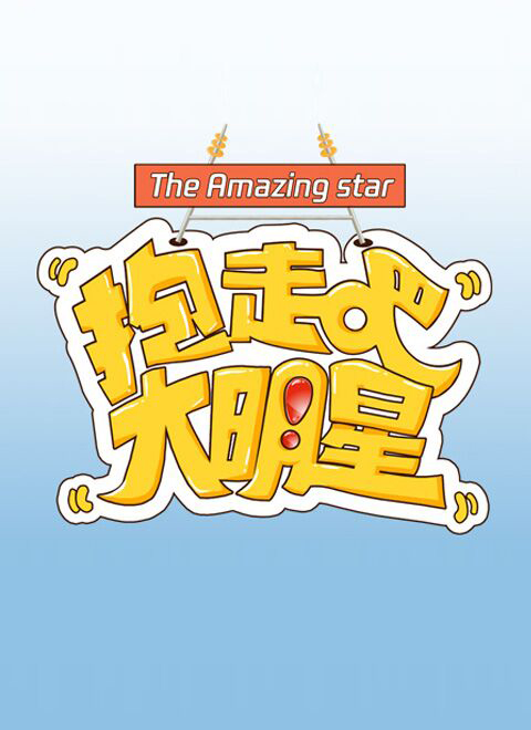 抱走吧!大明星