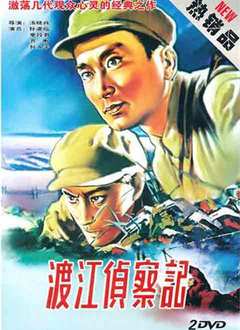 渡江侦察记(1954)