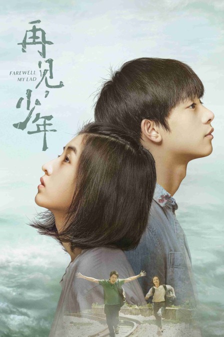再见,少年