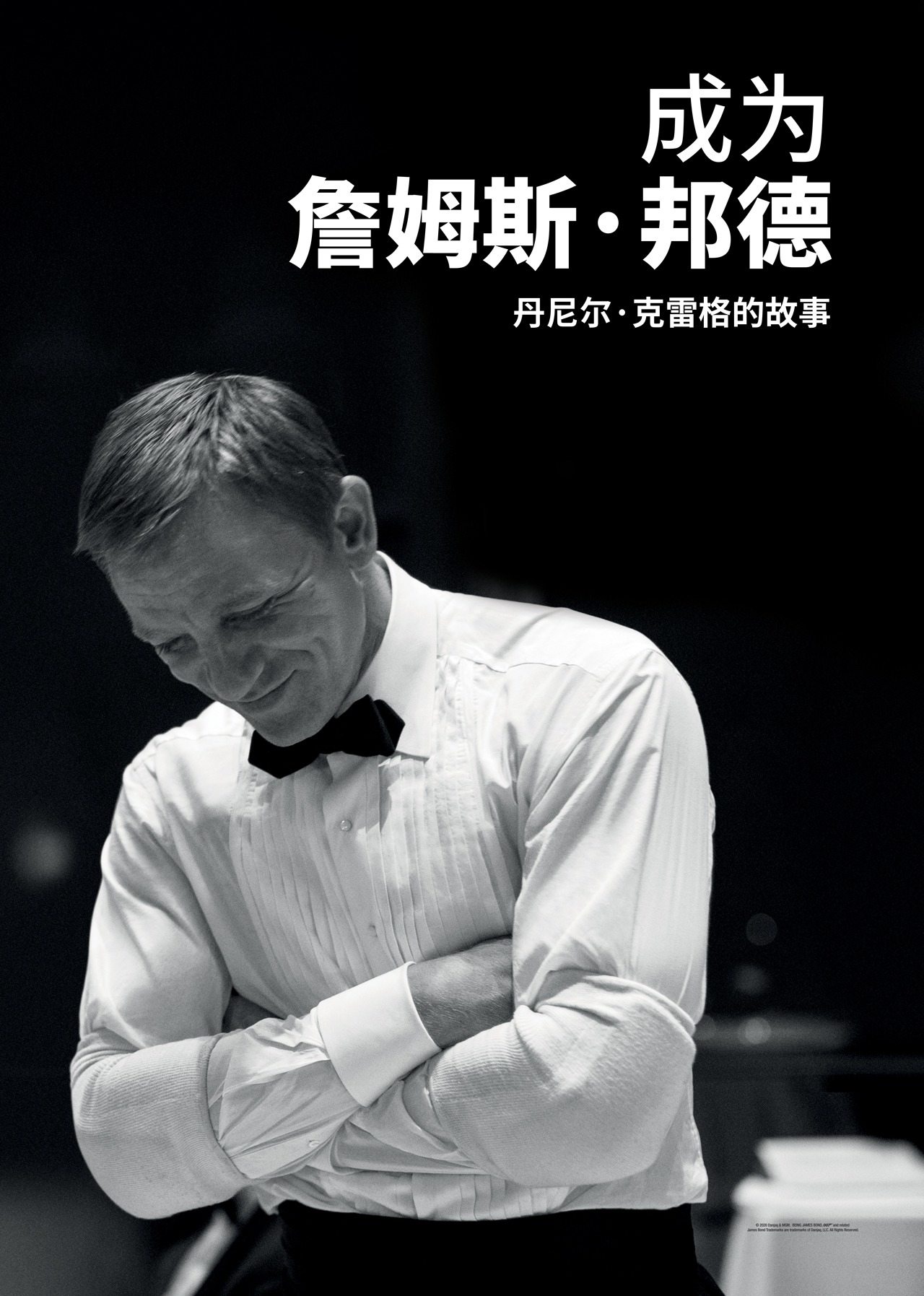 成为詹姆斯·邦德:丹尼尔·克雷格的故事