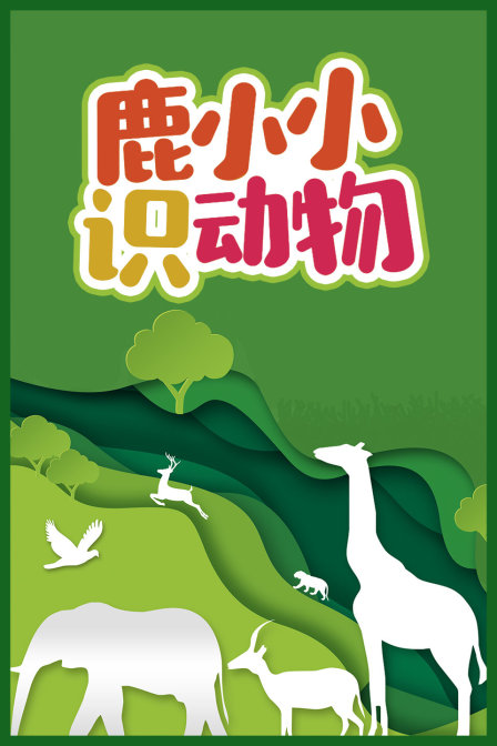 鹿小小识动物