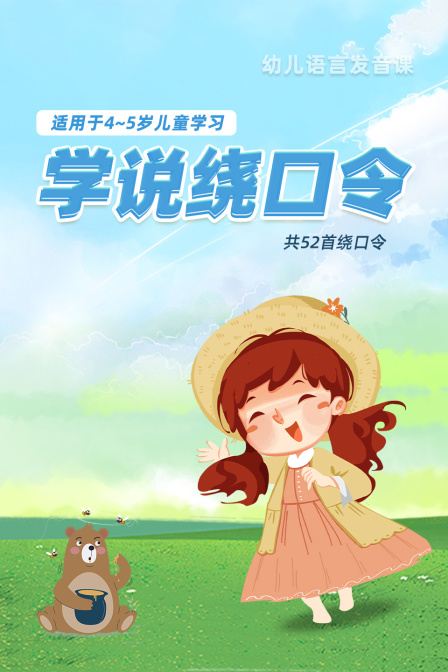 学说绕口令(适用于4-5岁儿童学习)