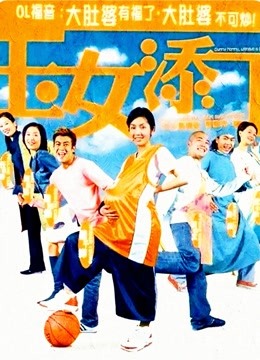 玉女添丁(粤语)