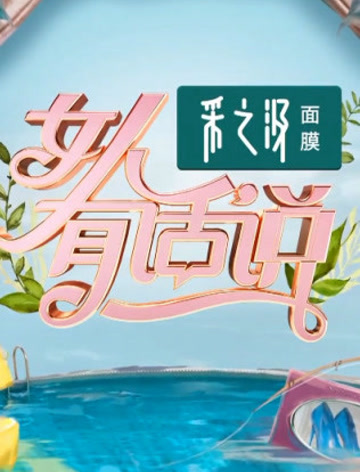 女人有话说:探讨女性的魅力