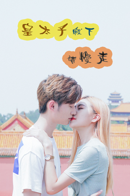 皇太子殿下,请慢走