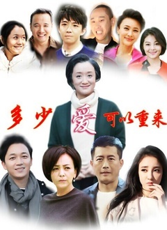 多少爱,可以重来