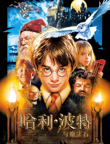 哈利·波特1:哈利·波特与魔法石普通话