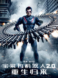 宝莱坞机器人2.0:重生归来普通话
