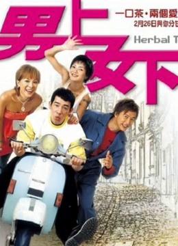 男上女下(粤语)