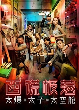 西谎极落:太爆太子太空舱