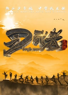 习武者第一季